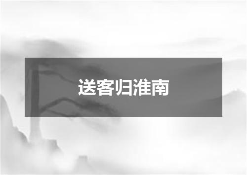 送客归淮南