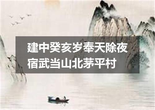 建中癸亥岁奉天除夜宿武当山北茅平村