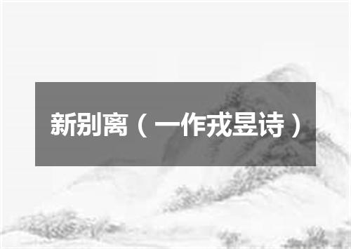 新别离（一作戎昱诗）