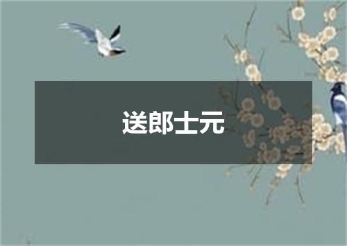 送郎士元