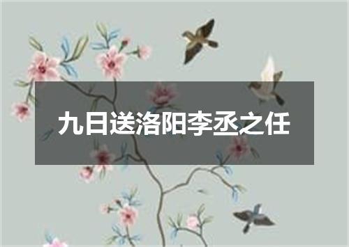 九日送洛阳李丞之任