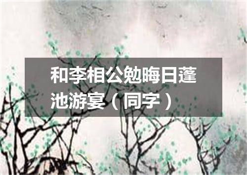 和李相公勉晦日蓬池游宴（同字）