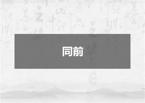 同前