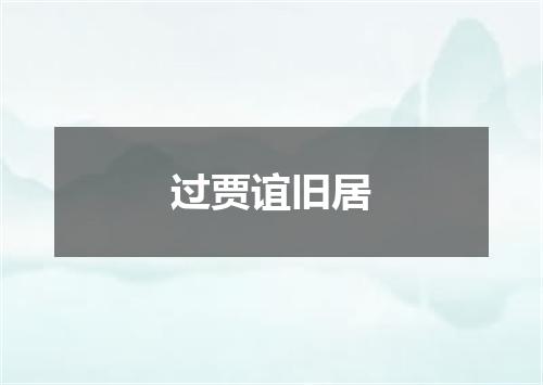 过贾谊旧居