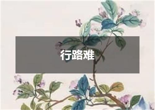 行路难