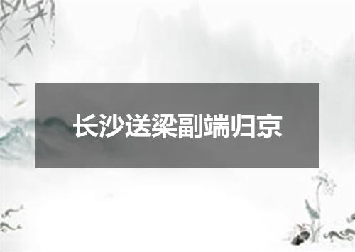 长沙送梁副端归京
