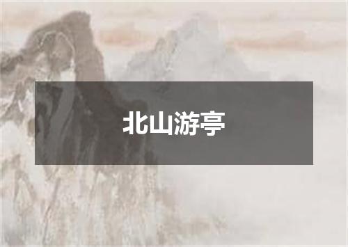 北山游亭