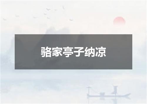 骆家亭子纳凉