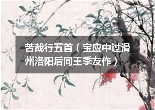 苦哉行五首（宝应中过滑州洛阳后同王季友作）
