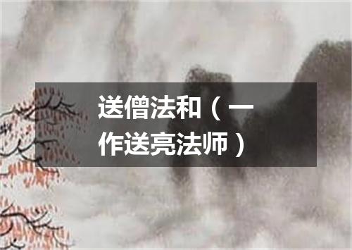 送僧法和（一作送亮法师）