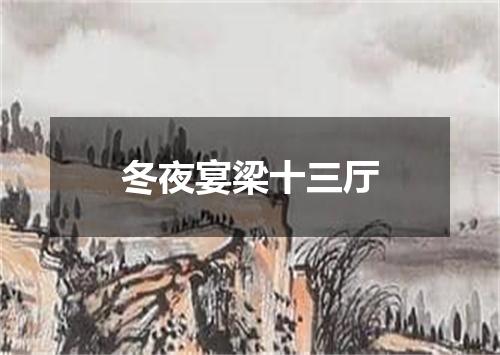 冬夜宴梁十三厅