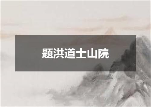 题洪道士山院