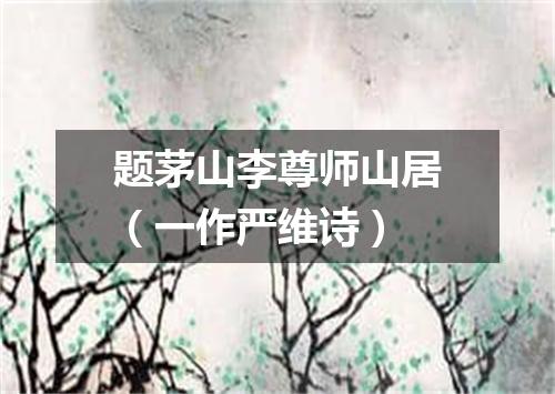 题茅山李尊师山居（一作严维诗）