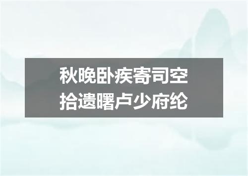 秋晚卧疾寄司空拾遗曙卢少府纶