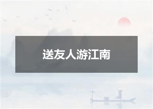送友人游江南