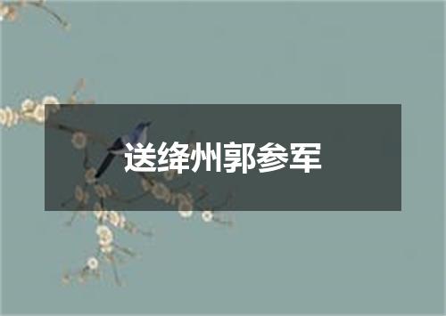 送绛州郭参军