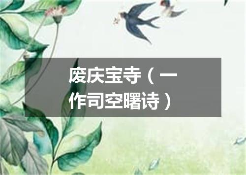 废庆宝寺（一作司空曙诗）