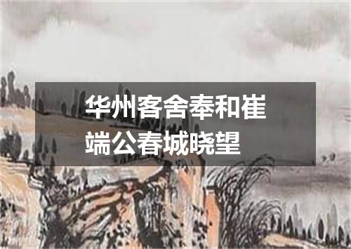 华州客舍奉和崔端公春城晓望