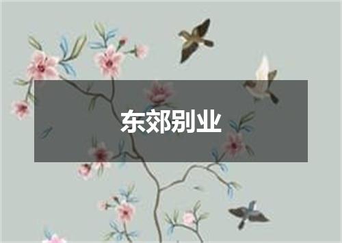 东郊别业