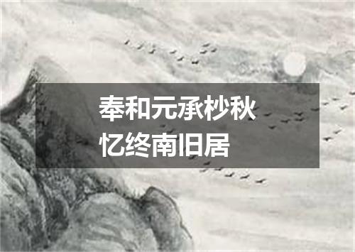 奉和元承杪秋忆终南旧居