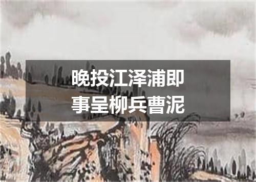 晚投江泽浦即事呈柳兵曹泥