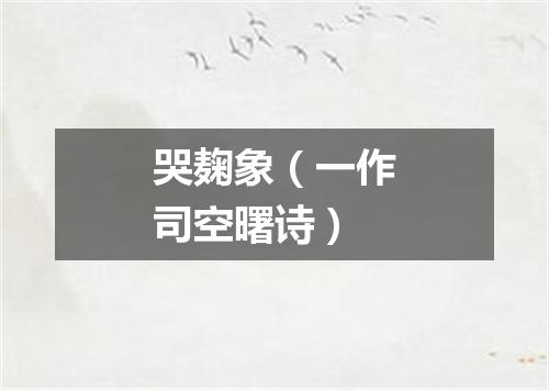 哭麹象（一作司空曙诗）