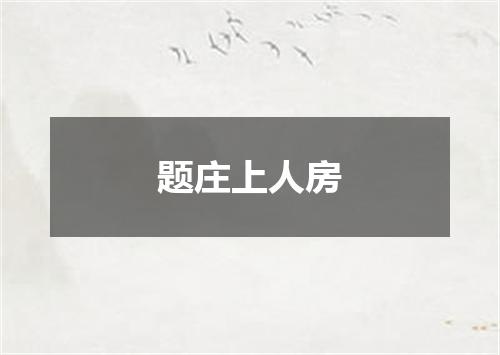题庄上人房