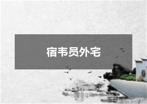 宿韦员外宅