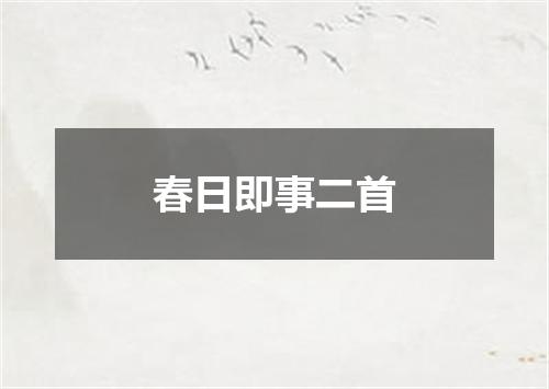 春日即事二首