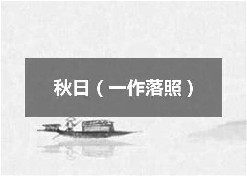 秋日（一作落照）