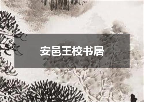 安邑王校书居