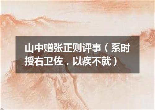 山中赠张正则评事（系时授右卫佐，以疾不就）