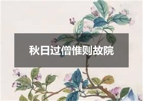秋日过僧惟则故院