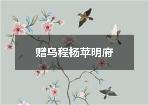 赠乌程杨苹明府
