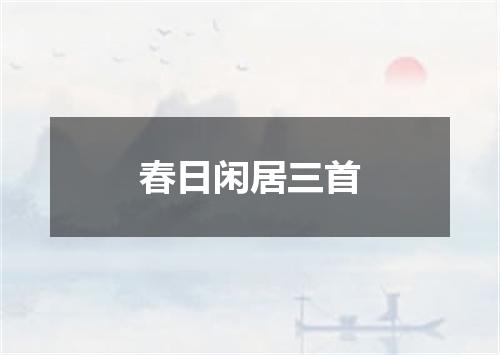 春日闲居三首
