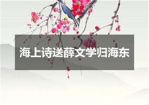 海上诗送薛文学归海东