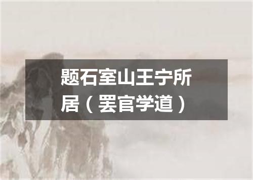 题石室山王宁所居（罢官学道）