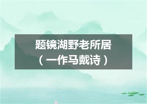题镜湖野老所居（一作马戴诗）