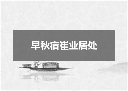 早秋宿崔业居处