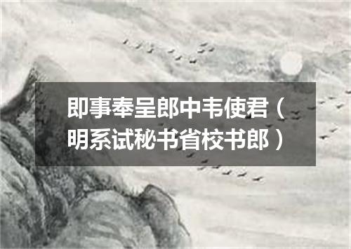 即事奉呈郎中韦使君（明系试秘书省校书郎）