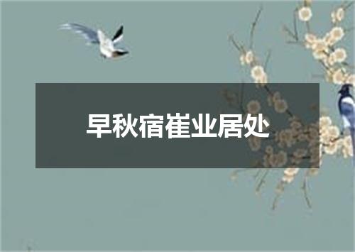 早秋宿崔业居处