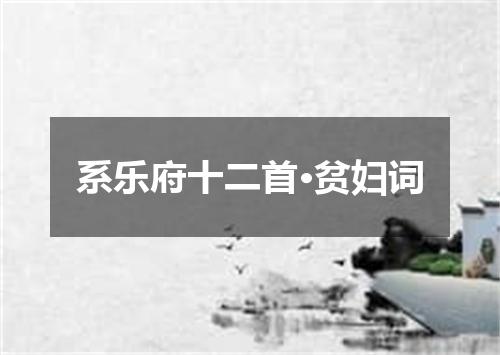 系乐府十二首·贫妇词