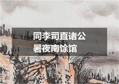 同李司直诸公暑夜南馀馆