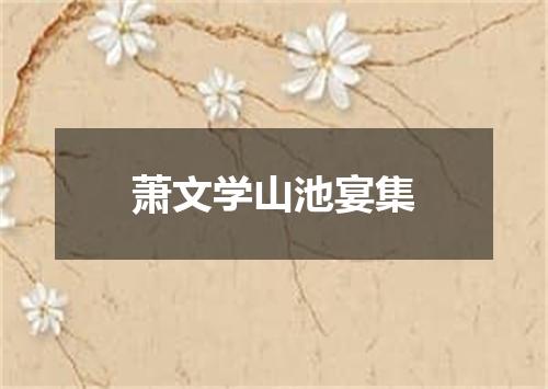 萧文学山池宴集