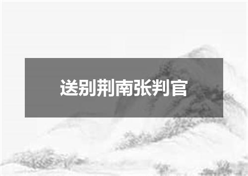 送别荆南张判官