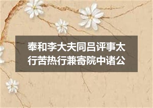 奉和李大夫同吕评事太行苦热行兼寄院中诸公