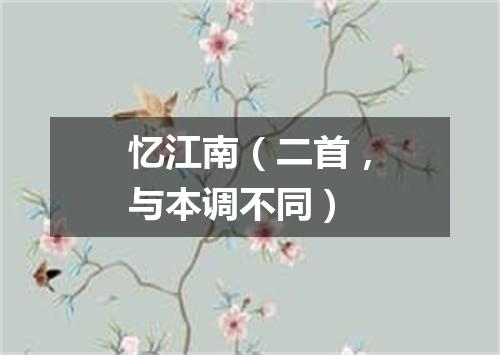 忆江南（二首，与本调不同）
