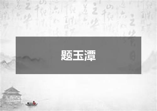 题玉潭