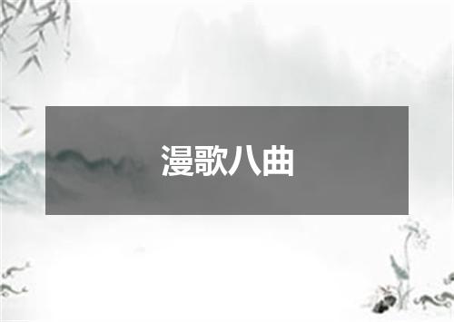 漫歌八曲
