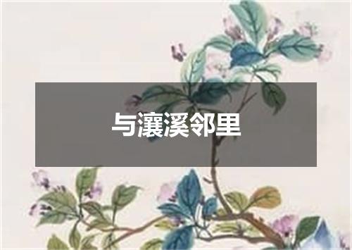 与瀼溪邻里